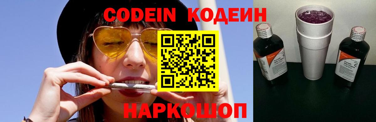 Кодеиновый сироп Lean Purple Drank  Вход с VPN  Волжск 